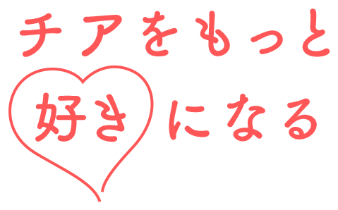 チアをもっと好きになる