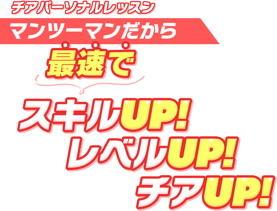 チアパーソナルレッスン・マンツーマンだから最速でスキルUP！レベルUP！チアUP！