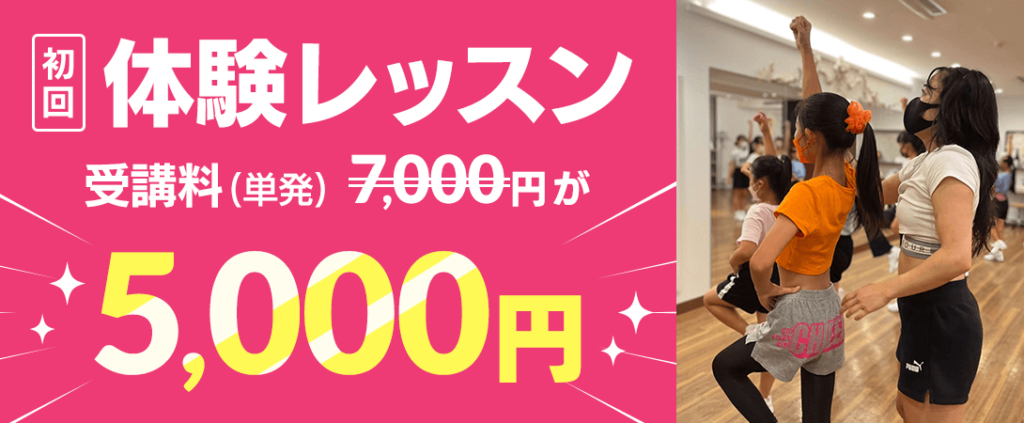 初回体験レッスン通常7000円が無料！