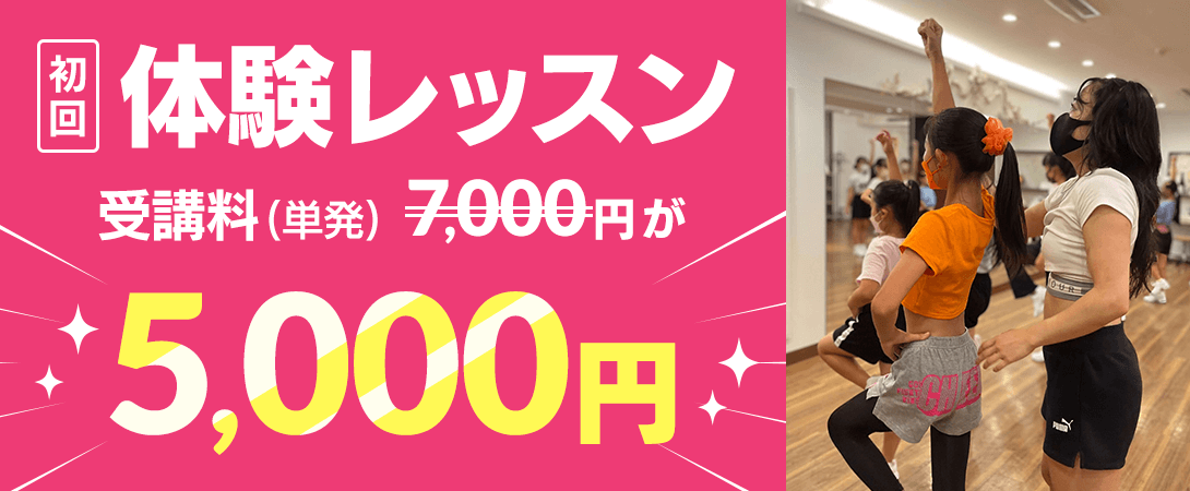 チアパーソナル教室の新規入会キャンペーンで、今なら入会金が半額！