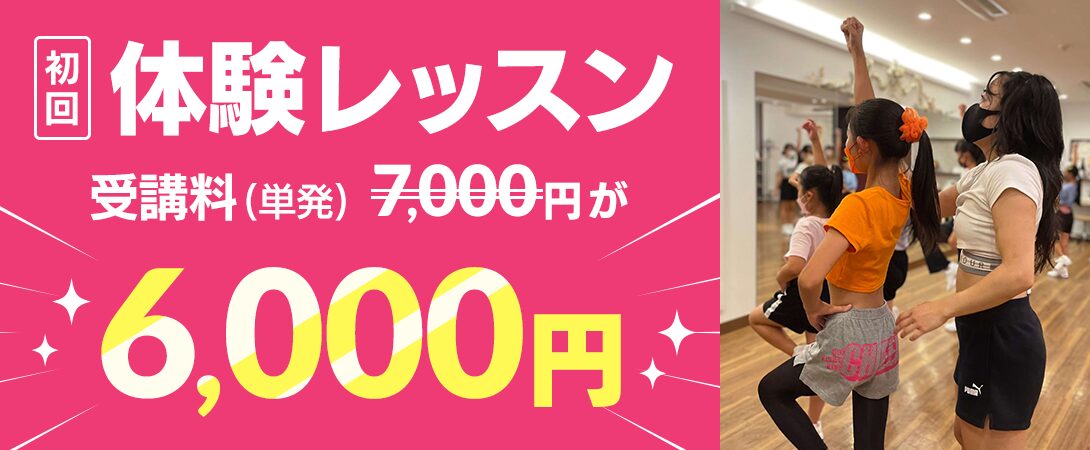 チアパーソナル教室の初回体験レッスン通常7000円が6000円のキャンペーン実施中