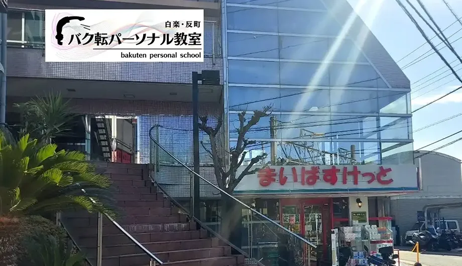 チアパーソナル教室・白楽店