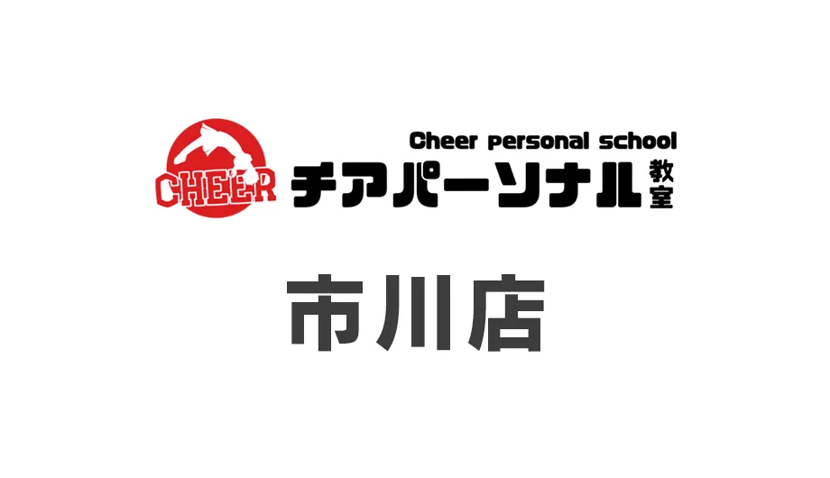 チアパーソナル教室・市川店