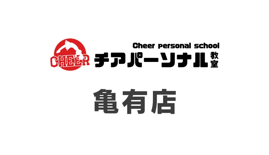 チアパーソナル教室・亀有店