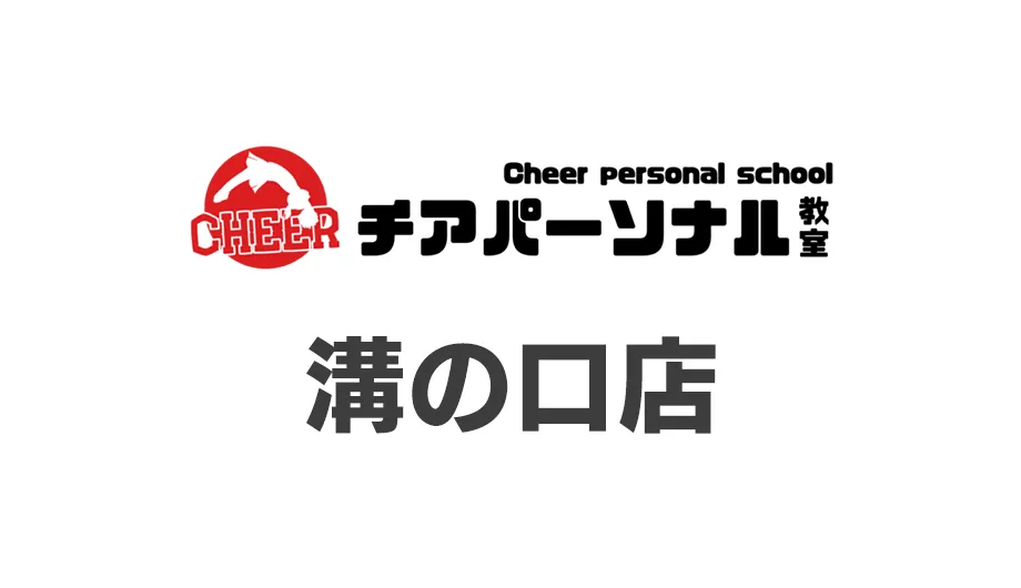 チアパーソナル教室・溝の口店