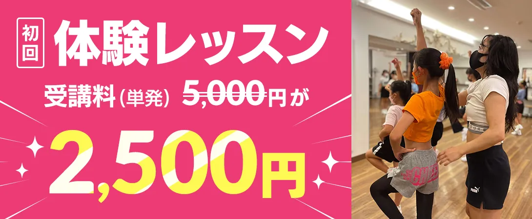 初回体験レッスン通常5,000円が2,500円
